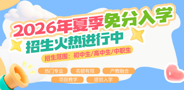 夏季免分入学